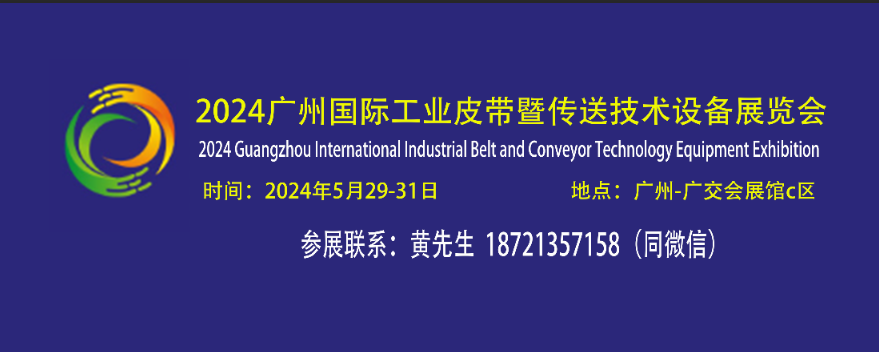工业皮带展会-联系方式.png