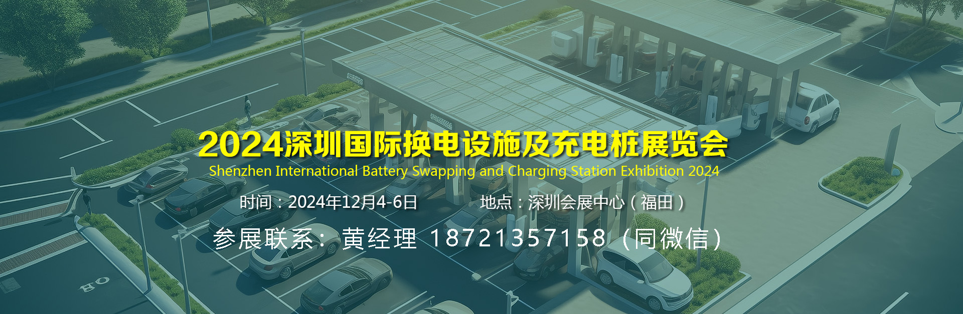 深圳充电桩展会-联系方式.jpg 深圳充电桩展会-联系方式.jpg