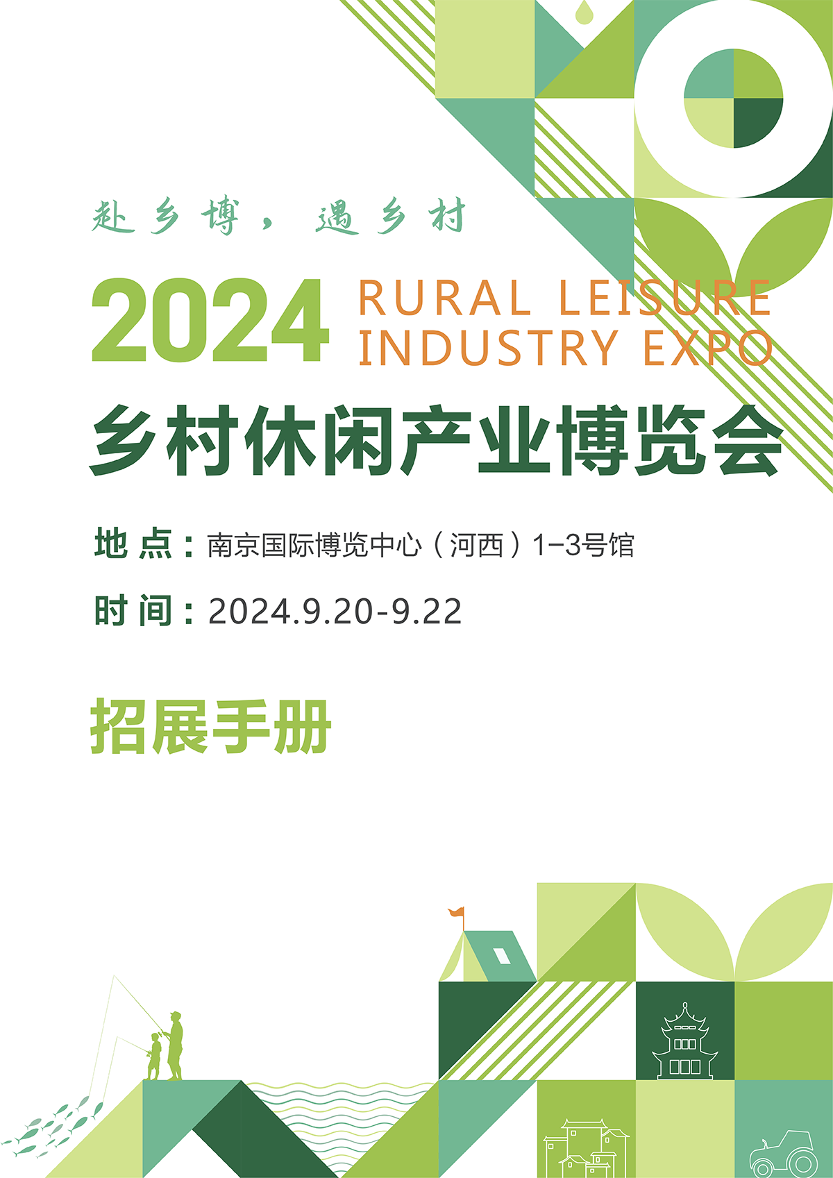 第二届乡村休闲产业博览会招展手册A0版 终稿)_00.png