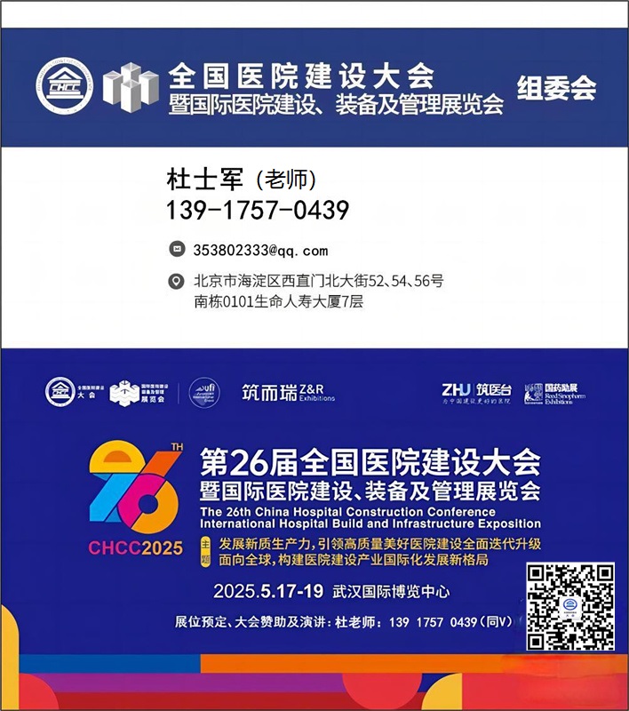 中国医院医疗绿色建材及环保材料展-新发布【2025第26届全国医院建设大会】CHCC2025主办官宣