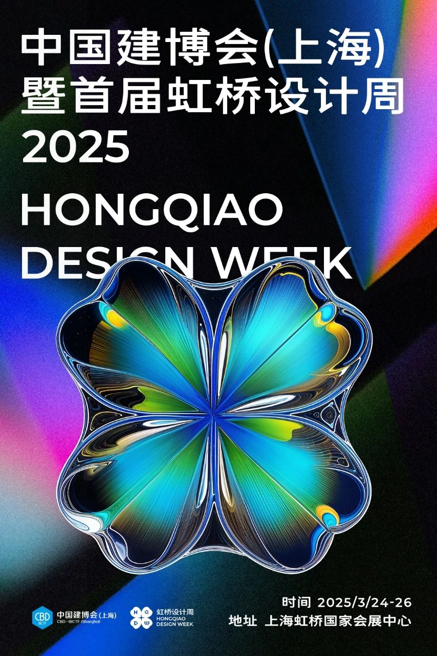 2025上海建博会设计周.jpg 2025上海建博会设计周.jpg