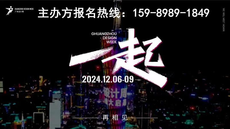2024广州设计周【诚邀“一起”】秉承以内容为驱动力的新商业模式，以内容撬动流量，为商业品牌和消费大众创造全新的商业与生活体验。