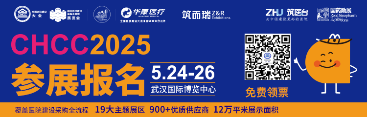 CHCC2025第26届全国医院建设大会（2025武汉）~报名攻略