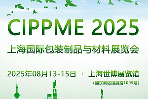 2025上海国际包装制品与材料展览会