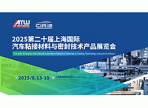 2025上海国际汽车密封系统技术与产品展览会