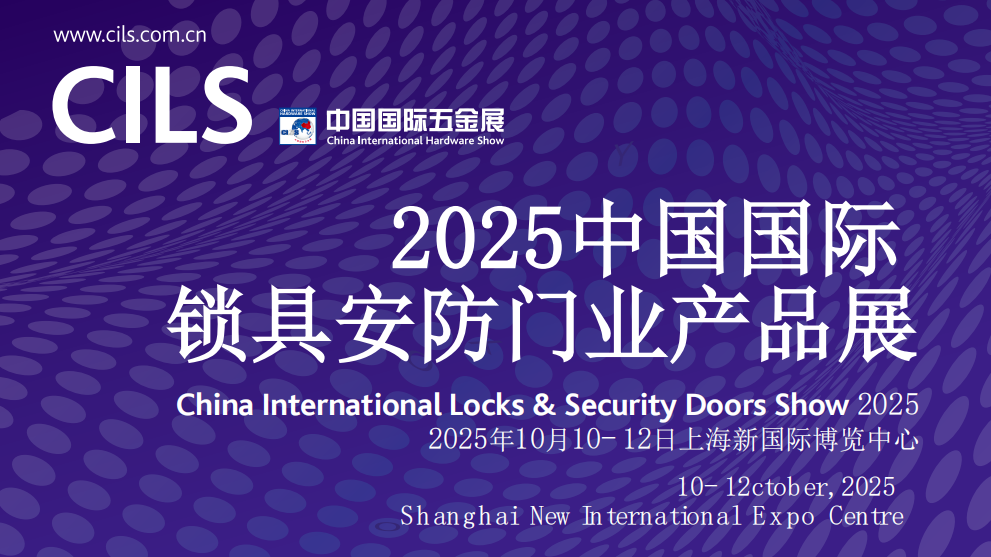 2025中国国际锁具安防门业产品展