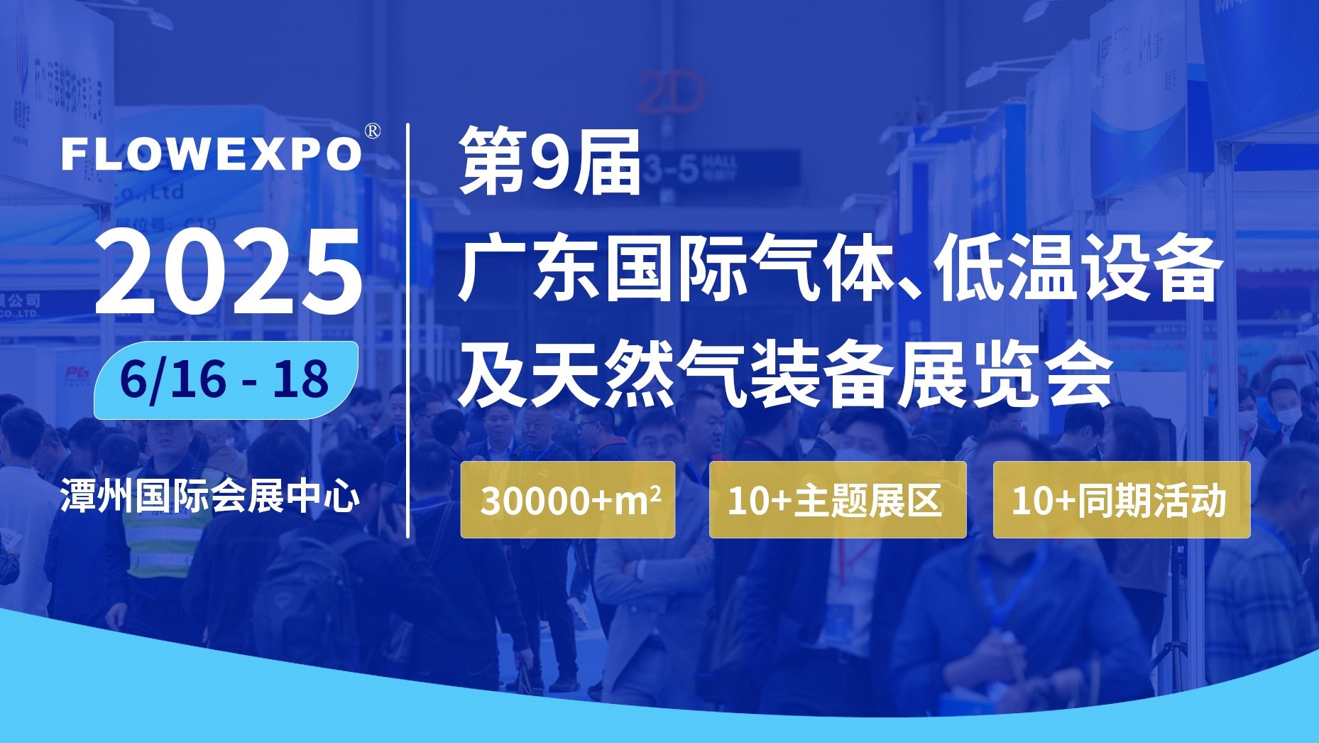 2025第九届广东国际气体、低温设备及天然气装备展览会