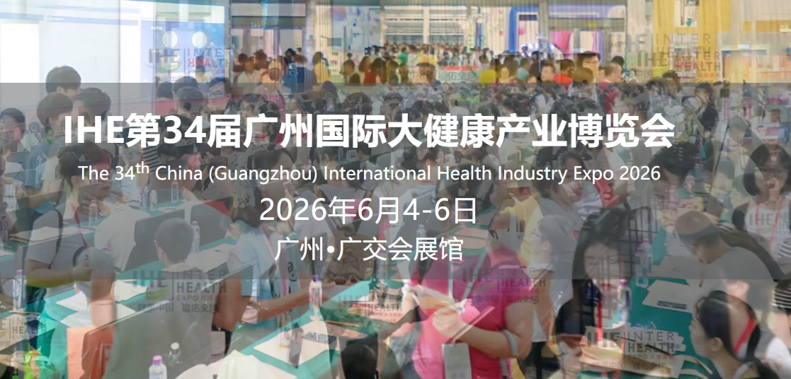 IHE2026第34届广州国际大健康产业博览会