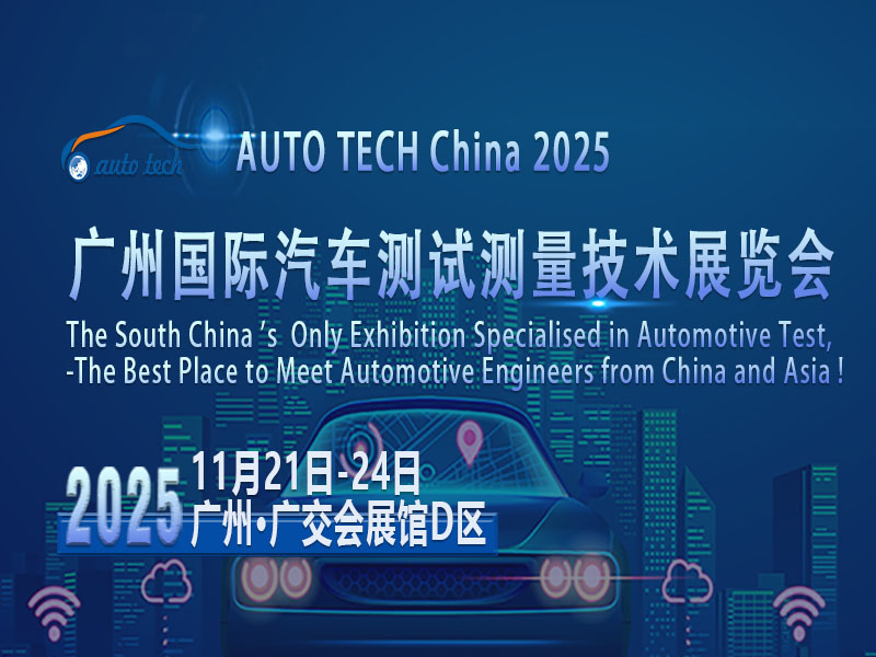 AUTO TECH 2025广州汽车测试测量展：洞察行业趋势，共鉴测试科技前沿