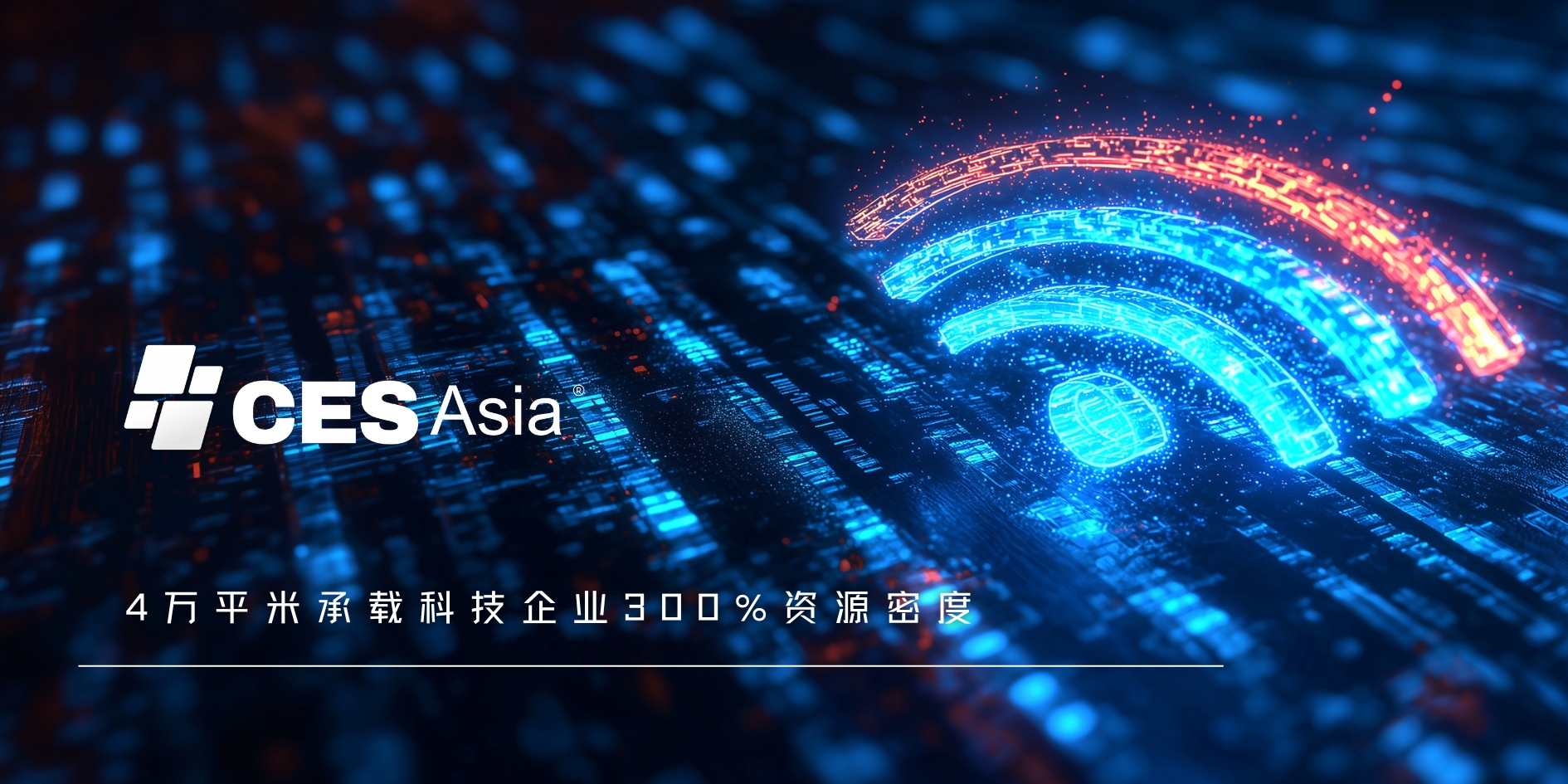 CES Asia 2025蓄势待发，开启科技交易新征程
