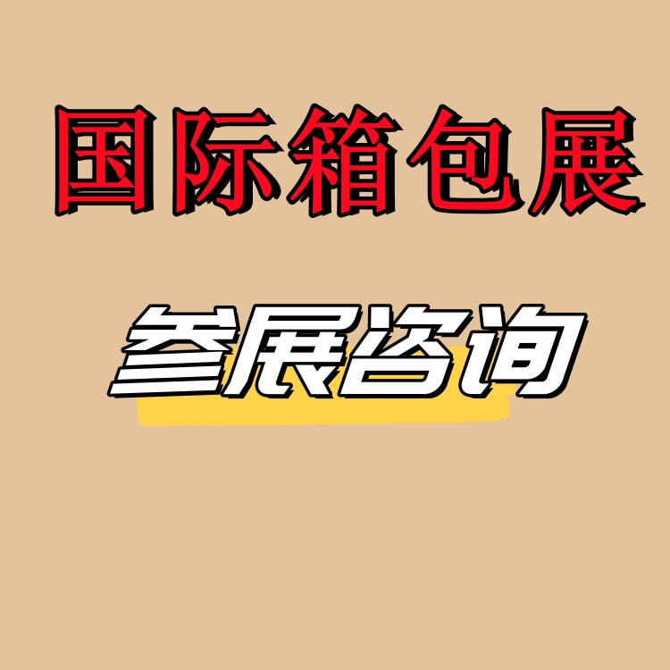 2026第二十二届上海国际箱包手袋皮具展览会
