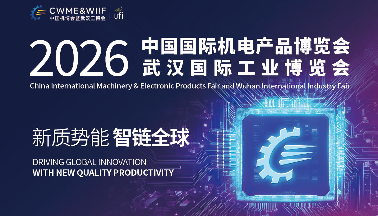 2026第26届中国国际机电产品博览会暨武汉工业博览会